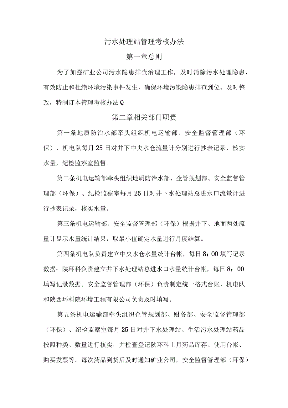 污水处理站管理考核办法.docx_第1页