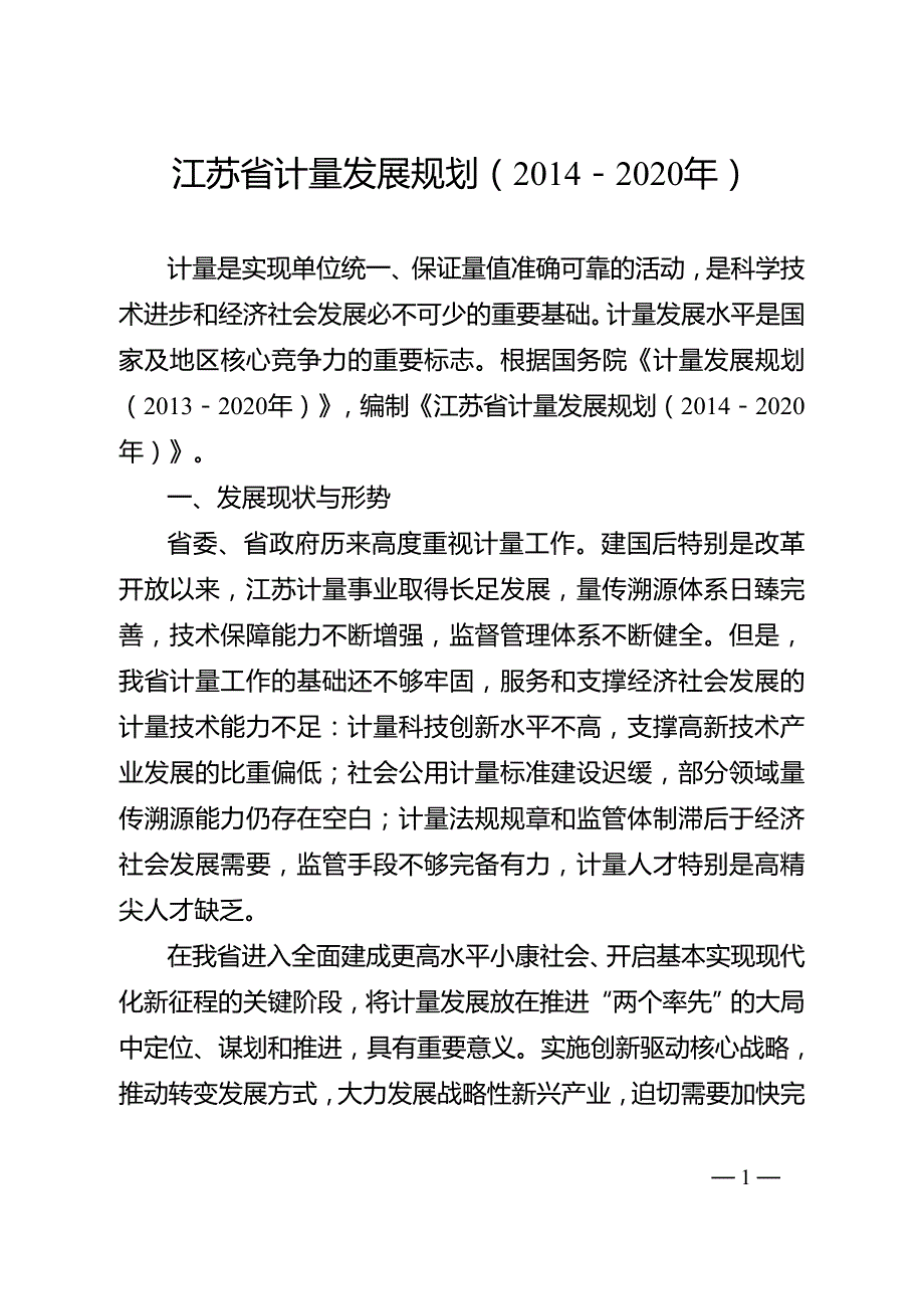 江苏省计量发展规划（2014－2020年）.doc_第1页