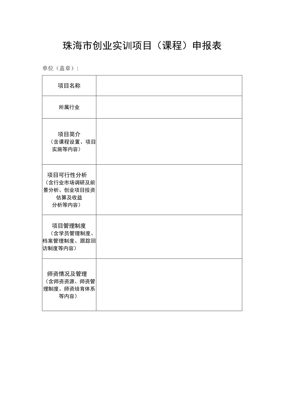 珠海市创业实训项目课程申报表.docx_第1页