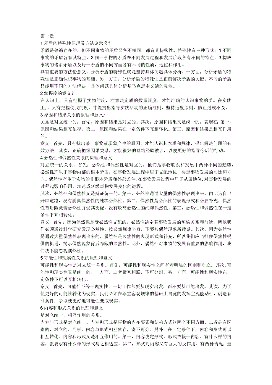 矛盾的特殊性原理及方法论意义课程知识点梳理汇总.docx_第1页