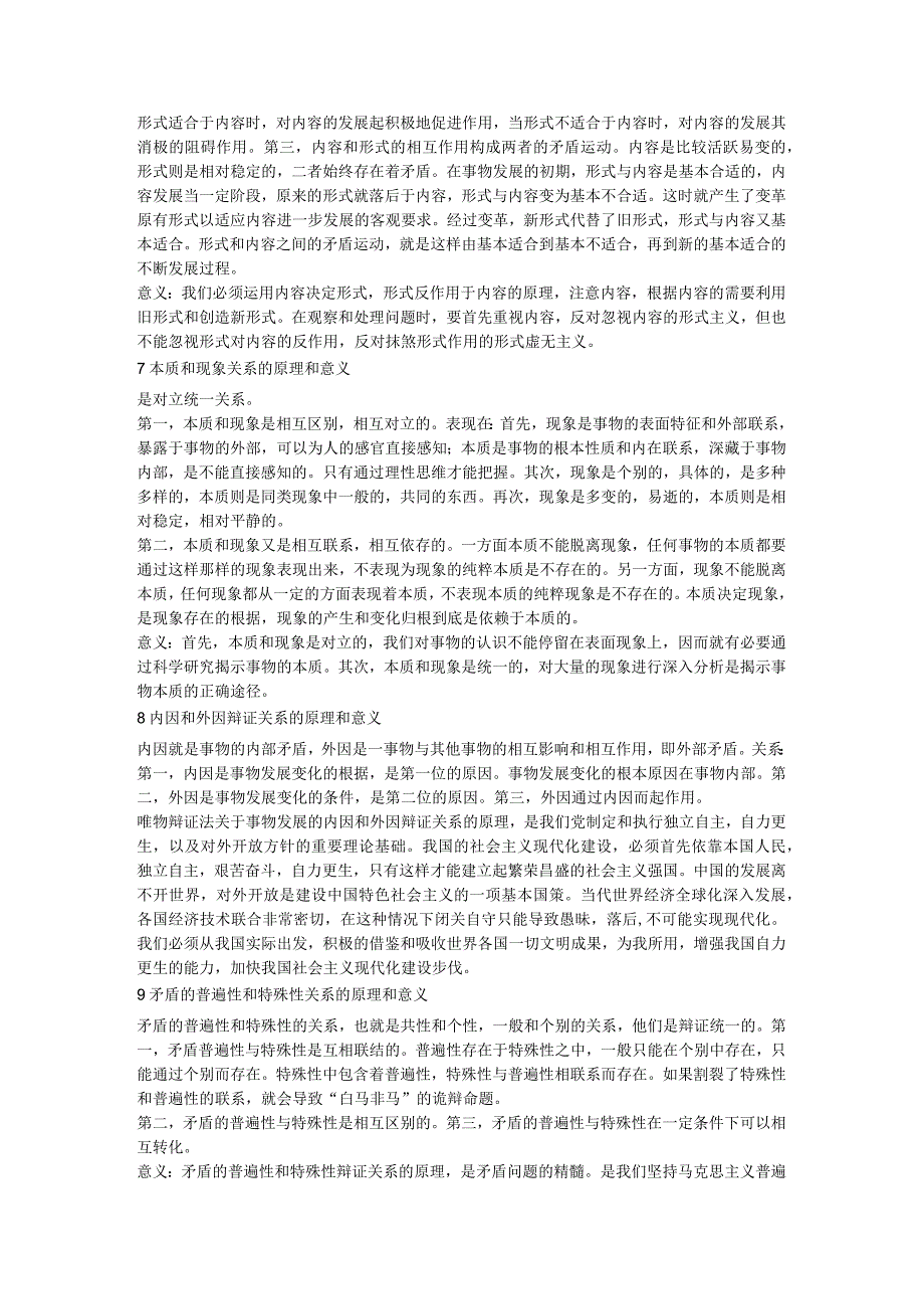 矛盾的特殊性原理及方法论意义课程知识点梳理汇总.docx_第2页