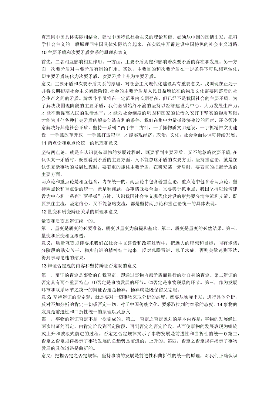 矛盾的特殊性原理及方法论意义课程知识点梳理汇总.docx_第3页