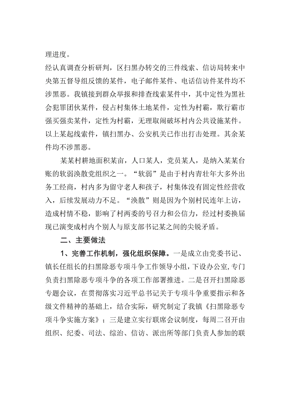 某某镇扫黑除恶情况的调研报告.docx_第2页