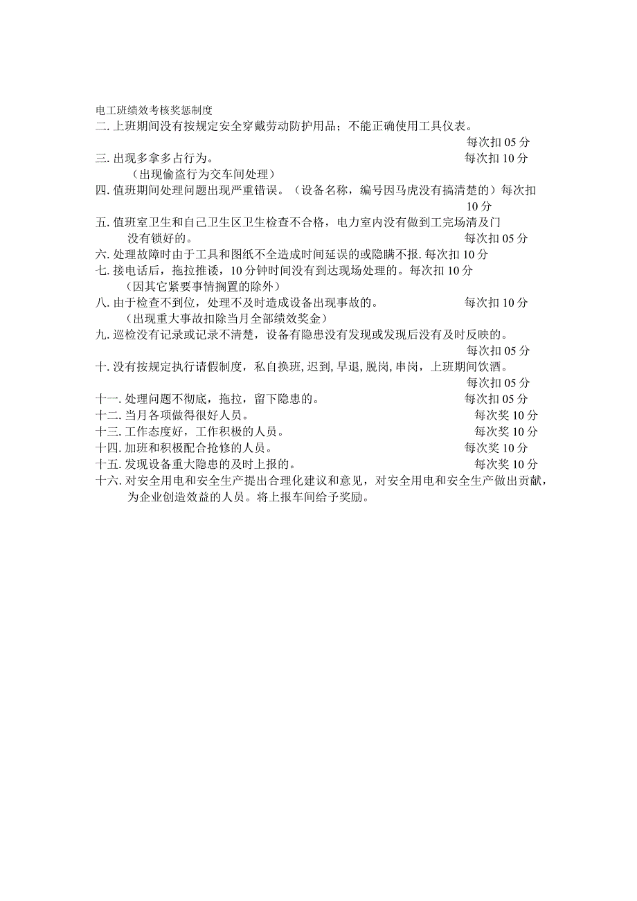 电工班绩效考核表.docx_第1页