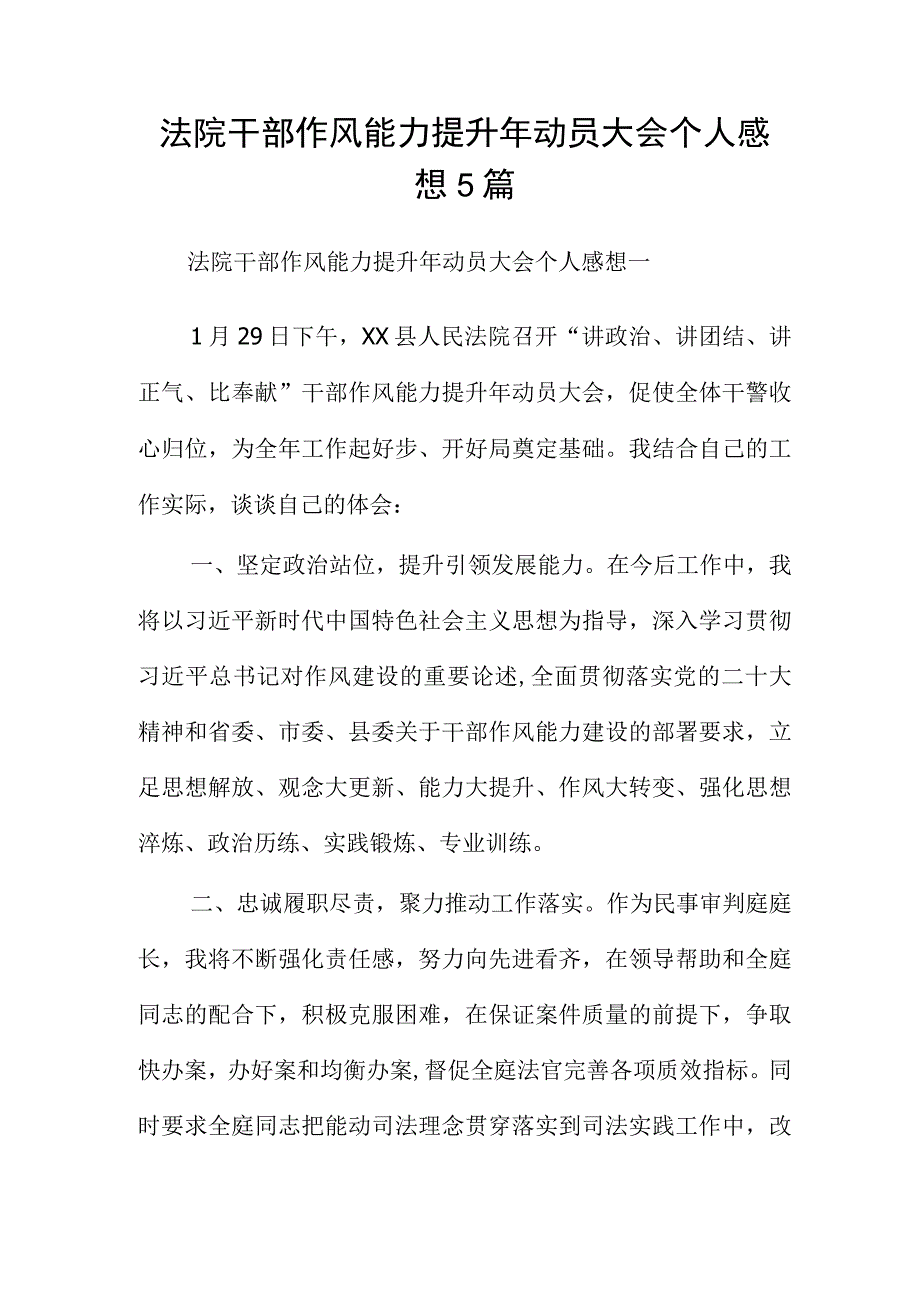 法院干部作风能力提升年动员大会个人感想5篇.docx_第1页