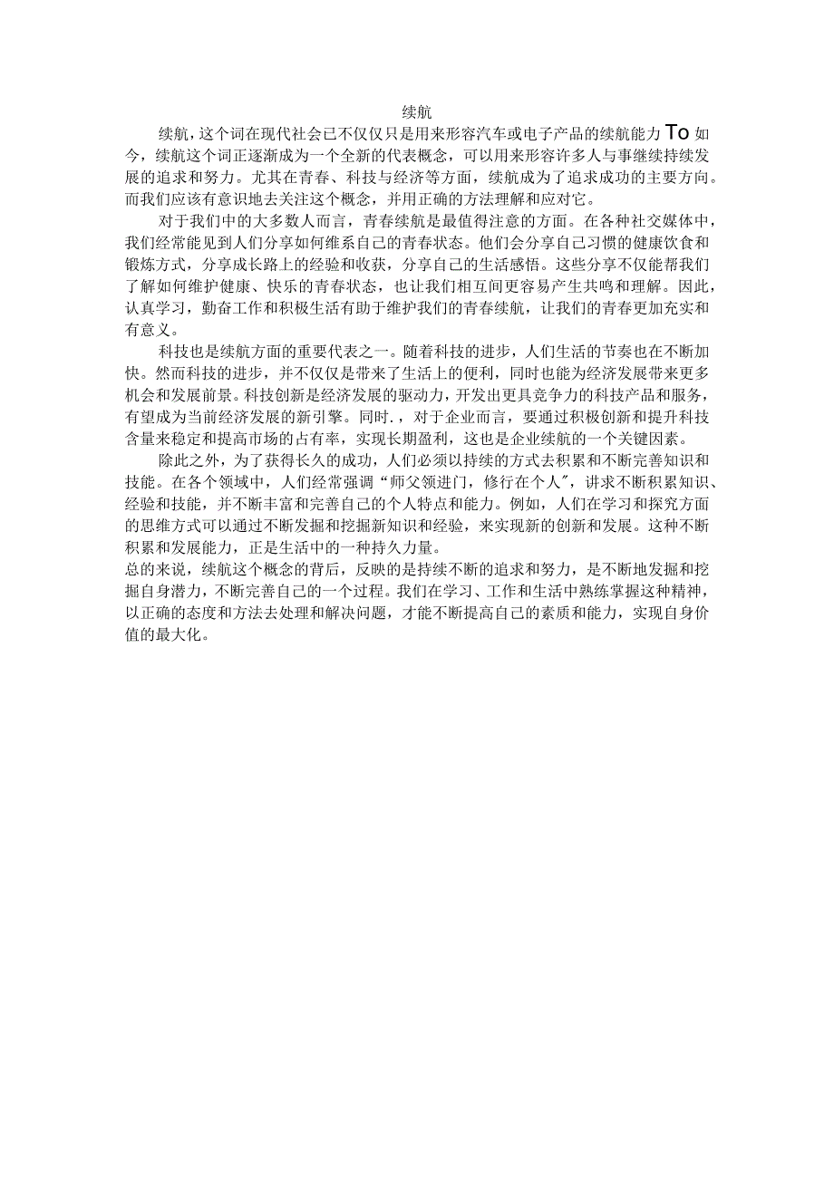 用AI写的续航公开课教案教学设计课件资料.docx_第1页