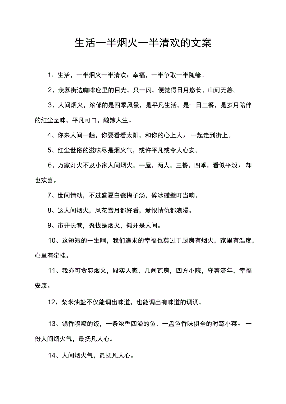 生活一半烟火一半清欢的文案.docx_第1页