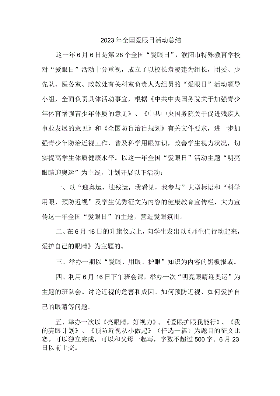 眼科医院开展2023年爱眼日活动工作总结汇编4份.docx_第1页