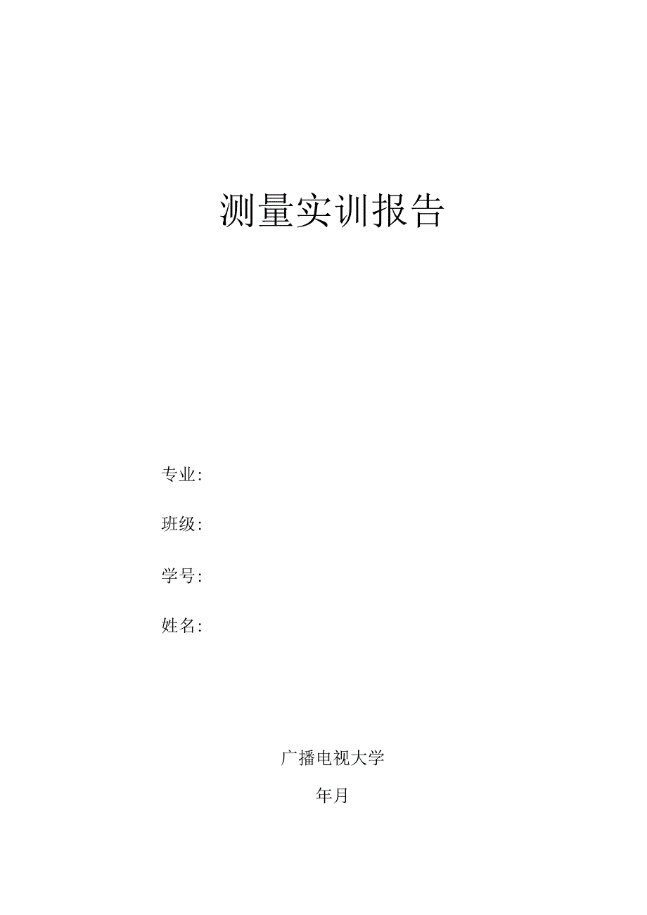 电大测量实训报告.docx_第1页