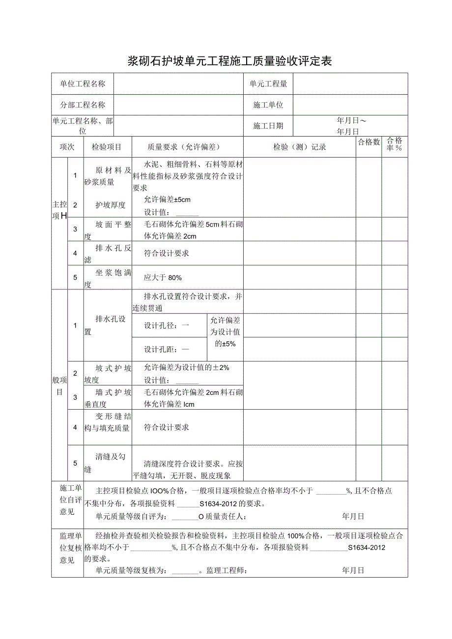 浆砌石护坡单元工程施工质量验收评定表.docx_第2页