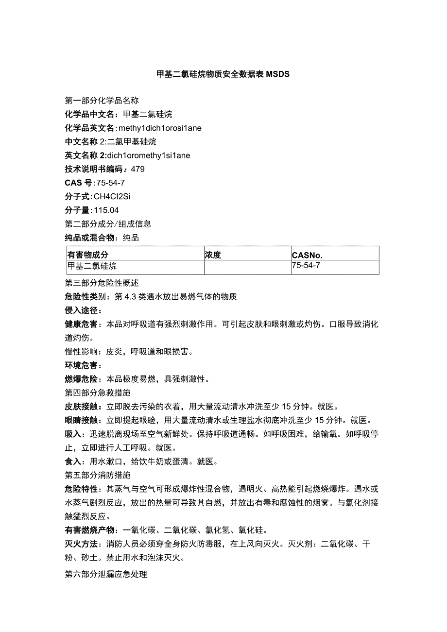 甲基二氯硅烷物质安全数据表MSDS.docx_第1页