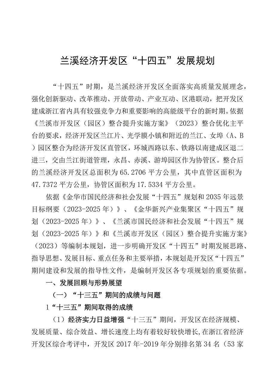 浙江兰溪经济开发区十四五发展规划.docx_第1页