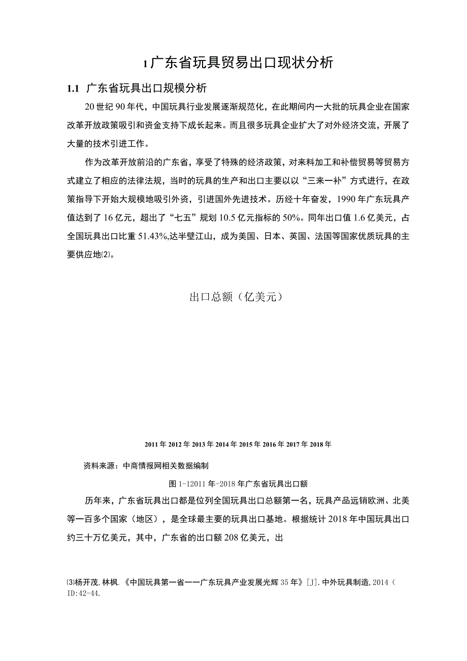 玩具出口贸易研究论文.docx_第3页