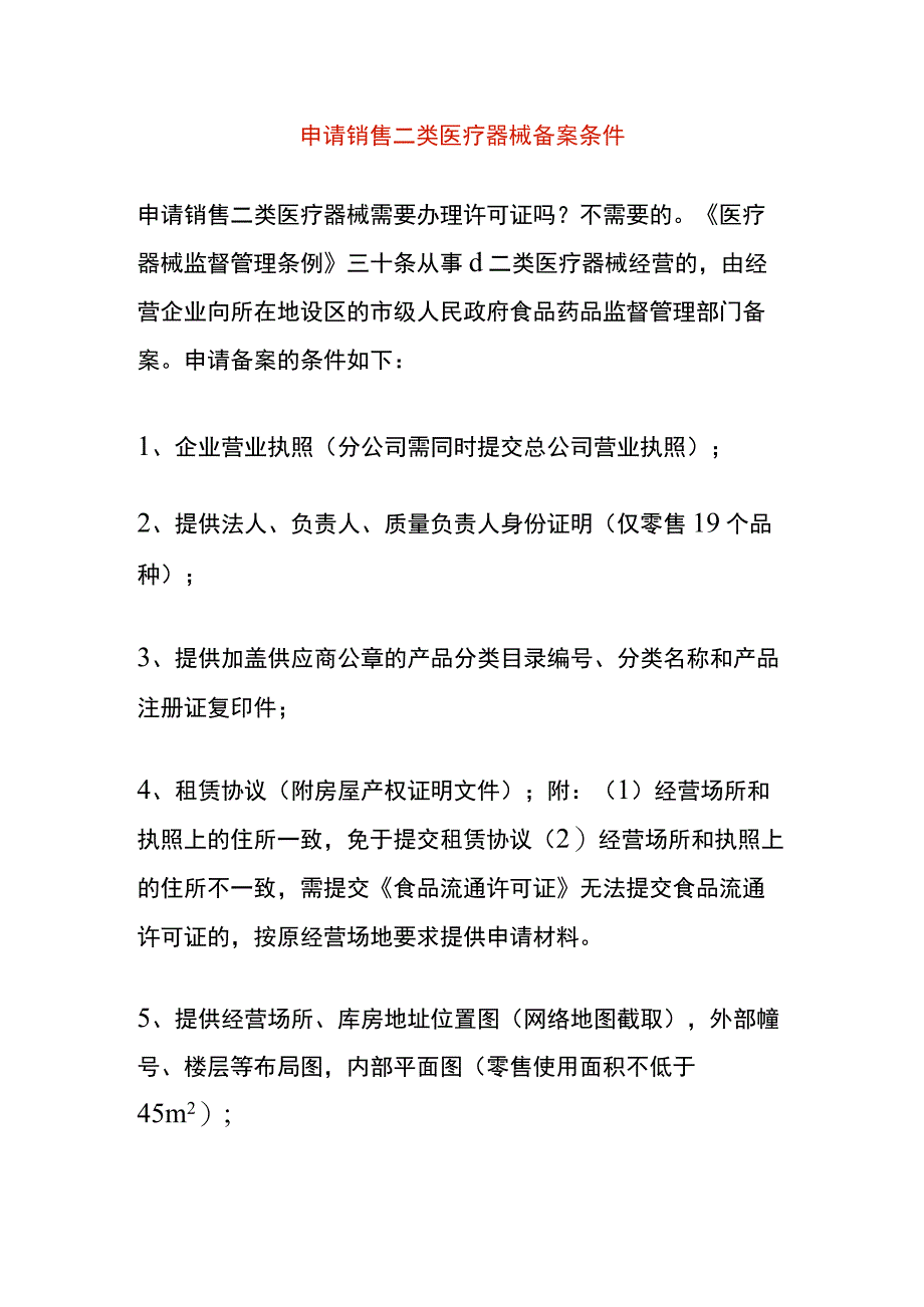 申请销售二类医疗器械备案条件.docx_第1页