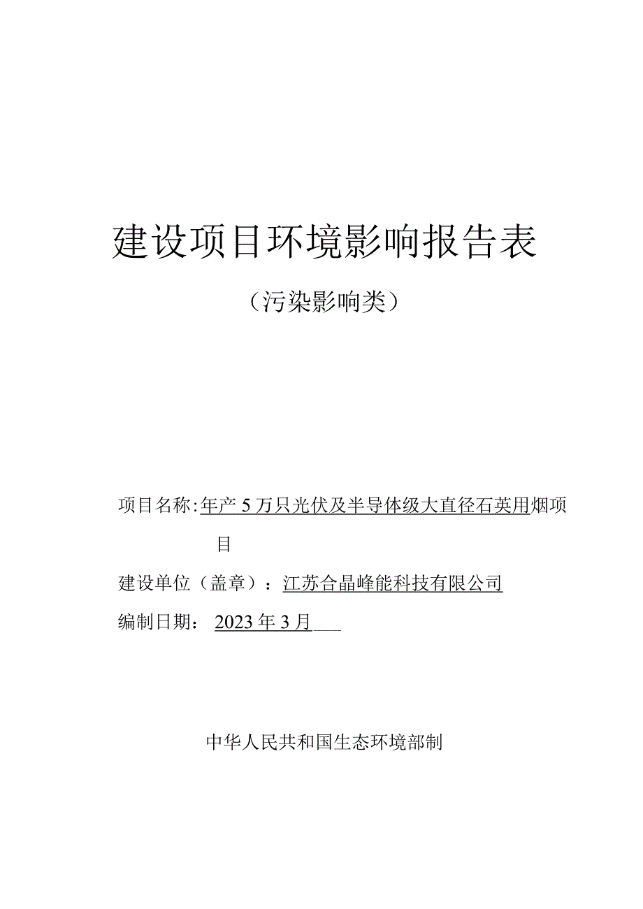 江苏合晶峰能科技有限公司年产5万只光伏及半导体级大直径石英坩埚项目.docx_第1页