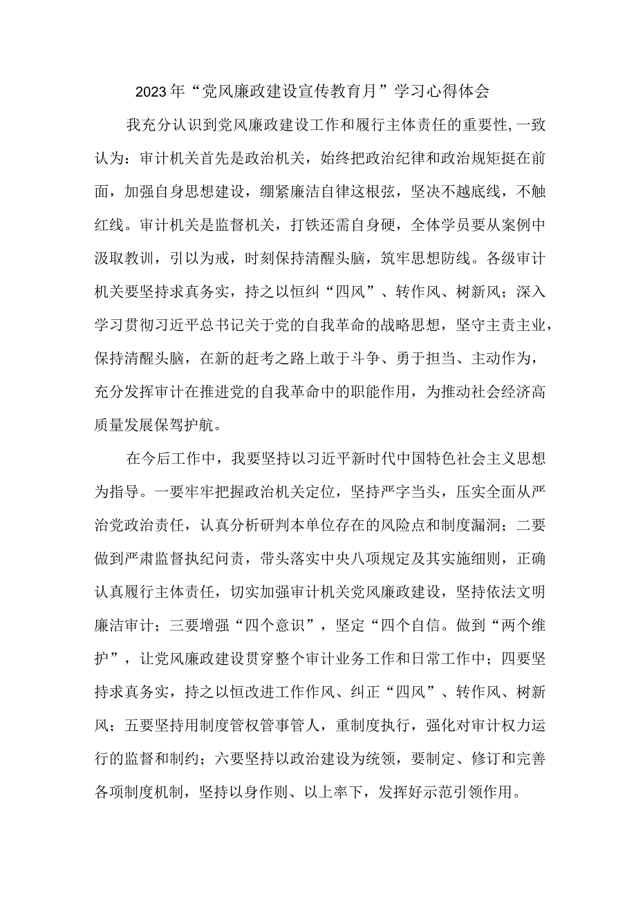 法院干部2023年党风廉政建设宣传教育月学习心得体会合辑五篇.docx_第1页