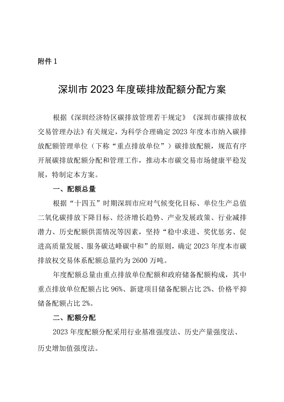 深圳市2023年度碳排放配额分配方案_001.docx_第1页