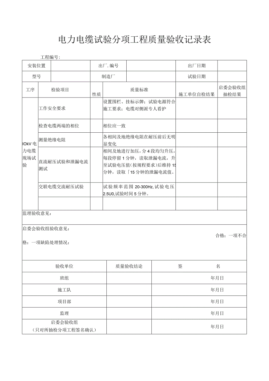 电力电缆试验分项工程质量验收记录表.docx_第1页