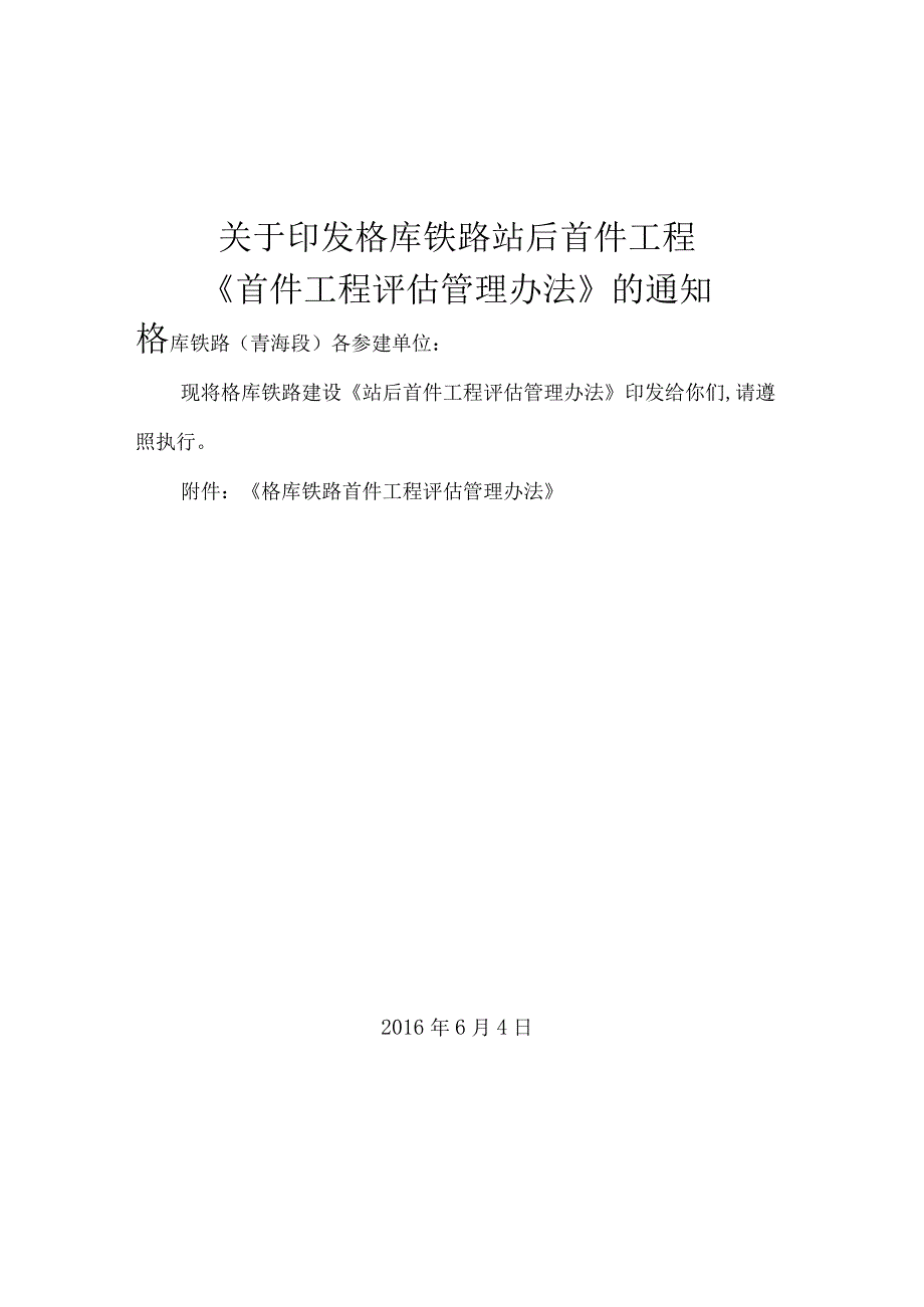 格库指挥部首件评估管理办法2修改.docx_第1页