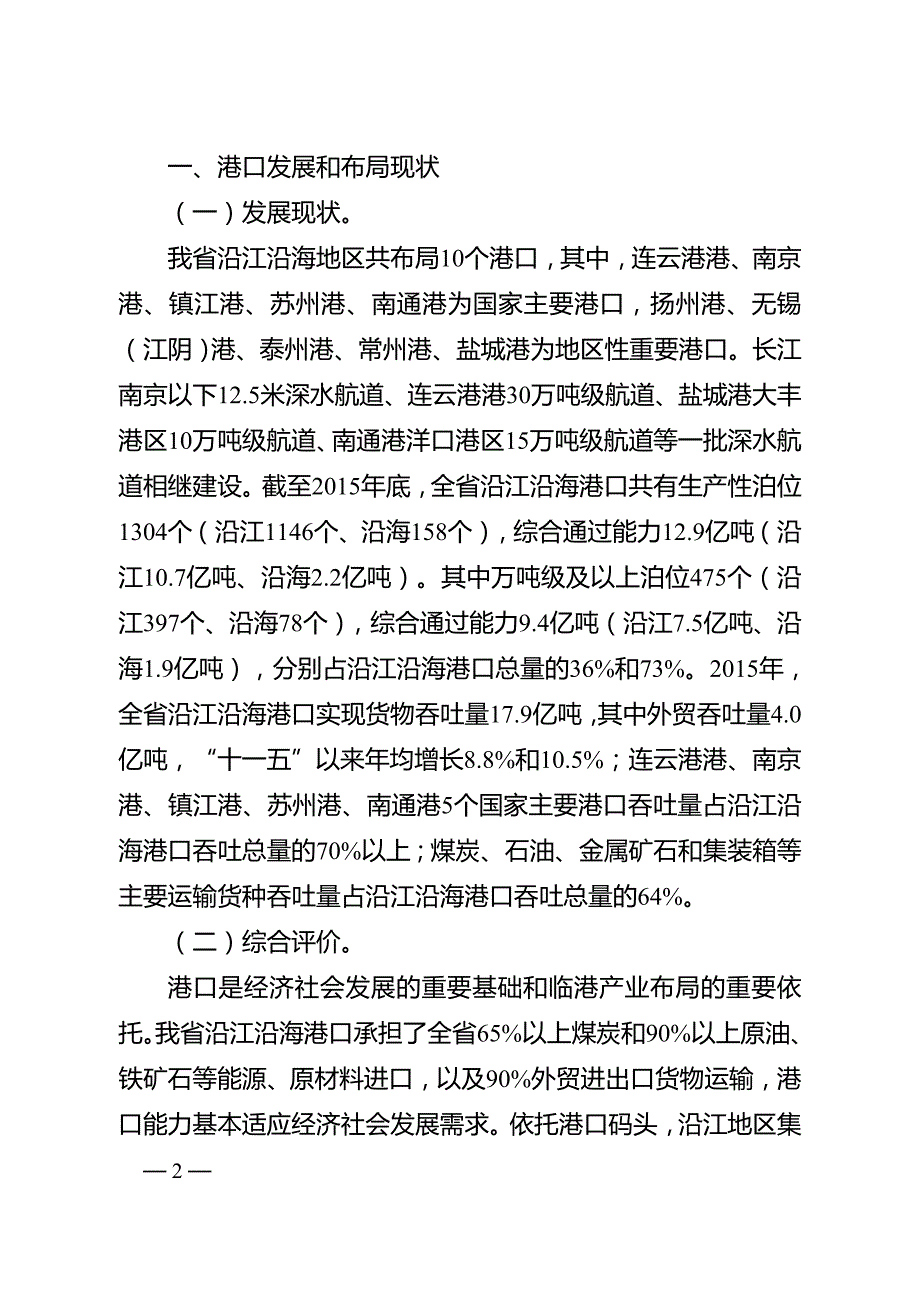 江苏省沿江沿海港口布局规划（2015－2030年）.doc_第2页