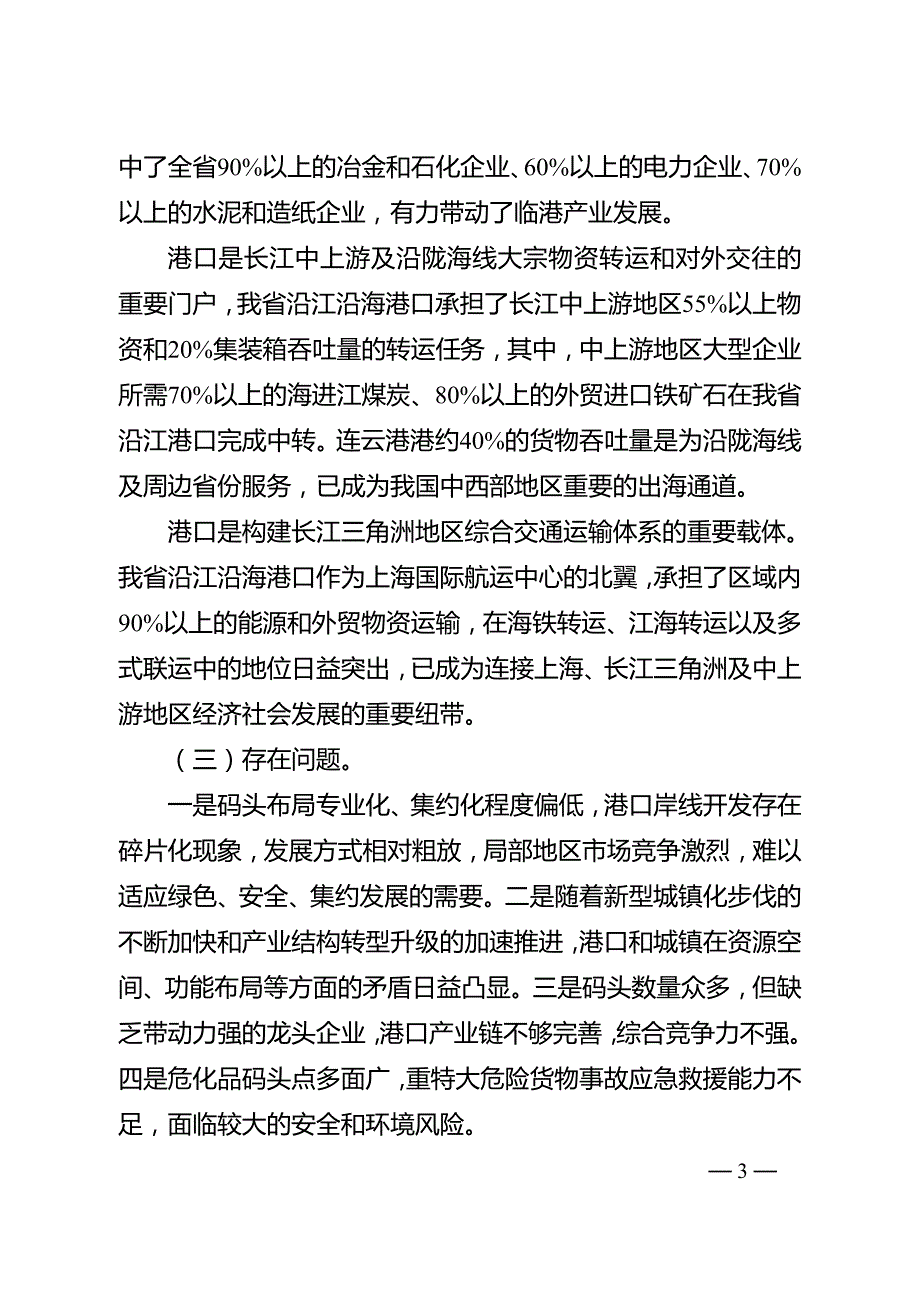 江苏省沿江沿海港口布局规划（2015－2030年）.doc_第3页