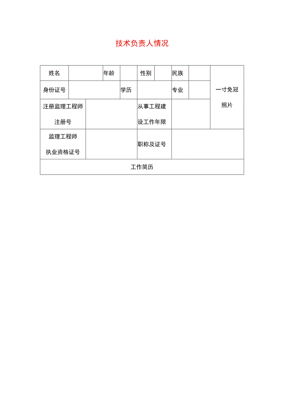 监理企业技术负责人简历.docx_第1页