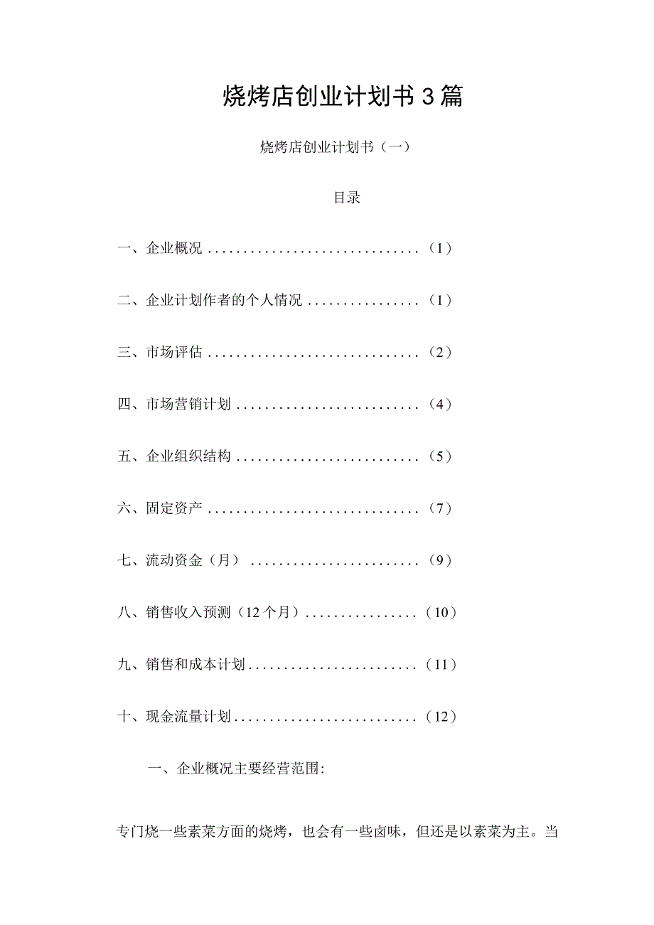 烧烤店创业计划书3篇.docx_第1页