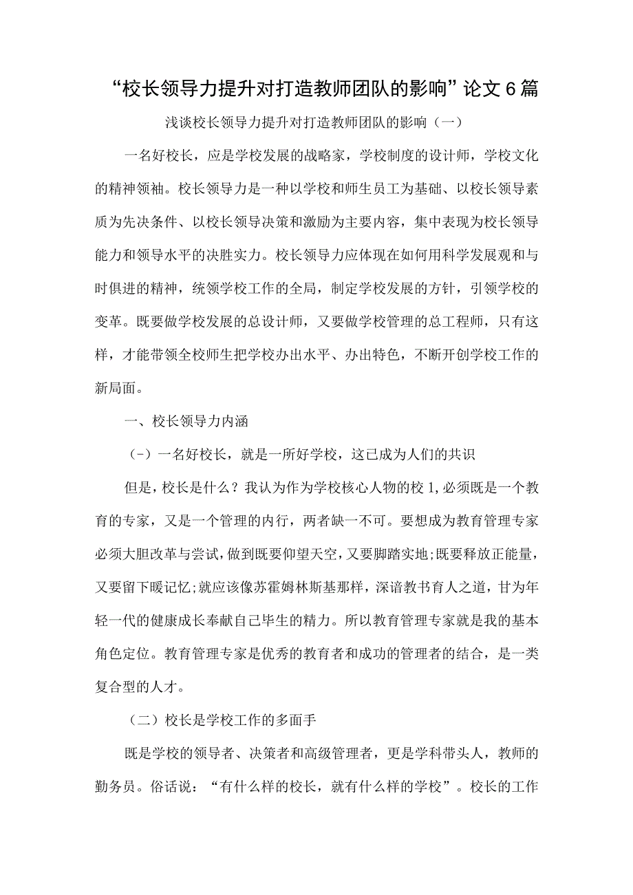 校长领导力提升对打造教师团队的影响论文6篇.docx_第1页