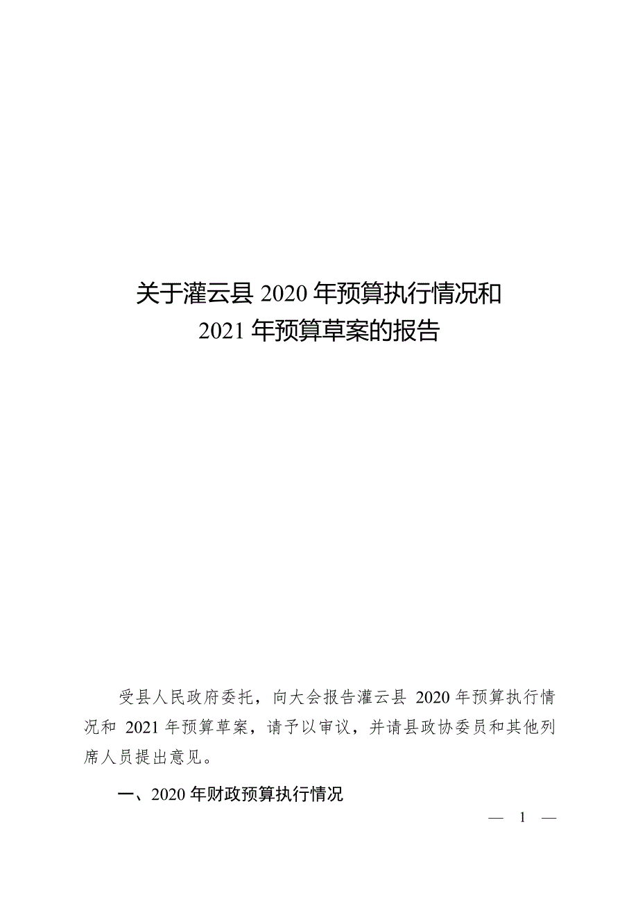 灌云县2020年预算执行情况和2021年预算草案.docx_第1页