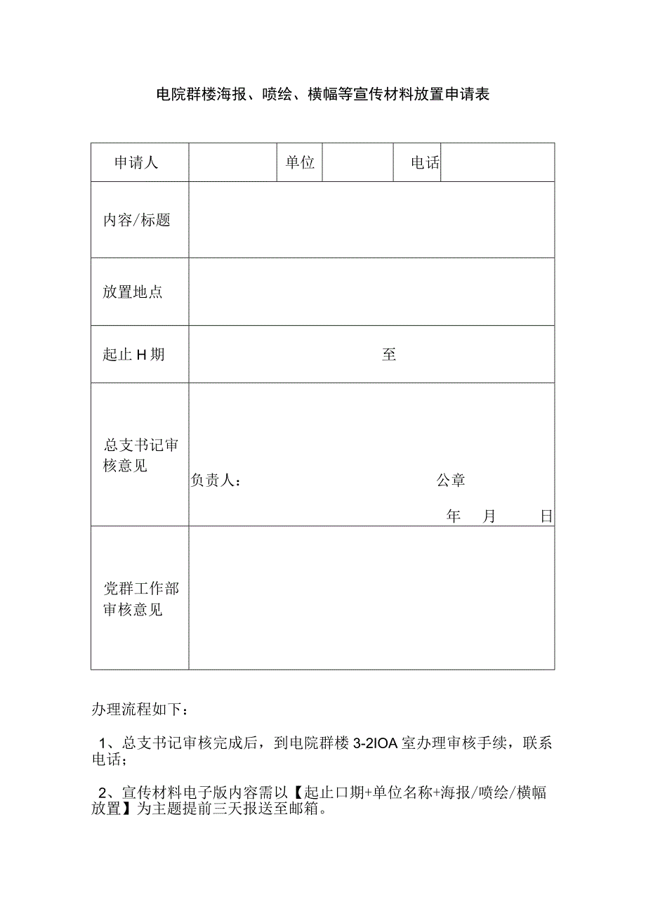 电院群楼海报喷绘横幅等宣传材料放置申请表.docx_第1页