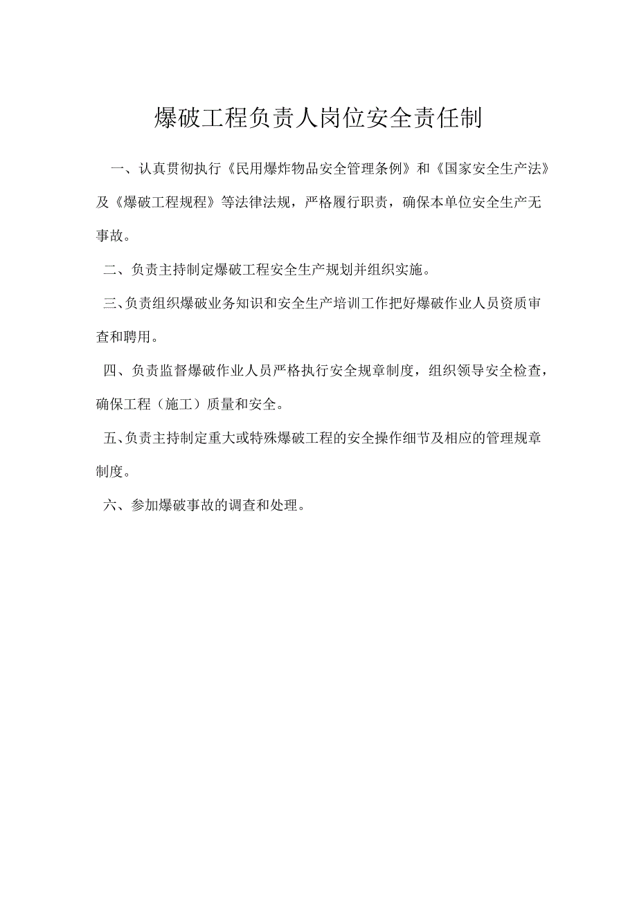 爆破工程负责人岗位安全责任制模板范本.docx_第1页