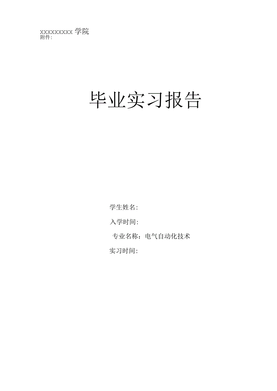 电气自动化技术实习报告.docx_第1页