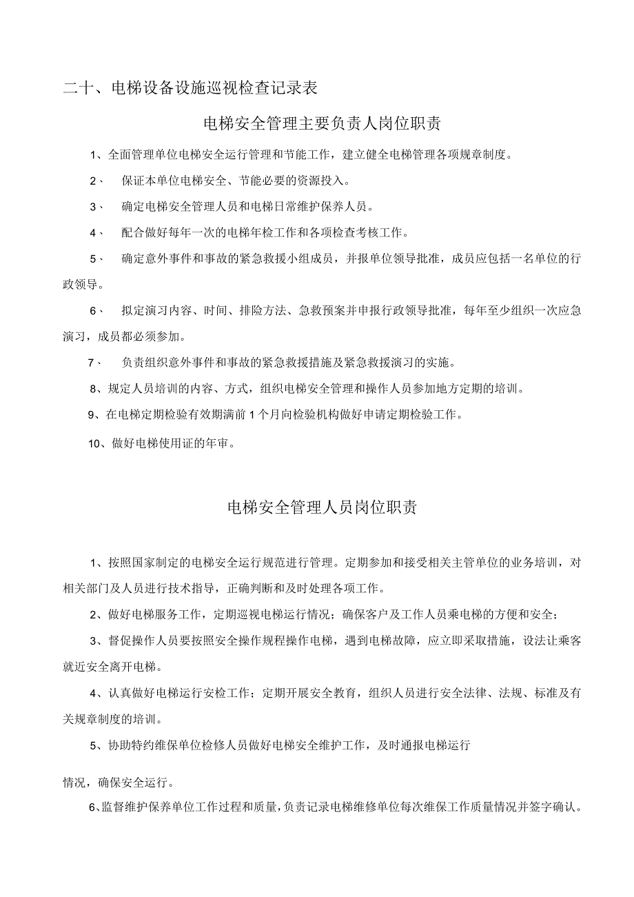 电梯安全电梯管理规章制度.docx_第2页