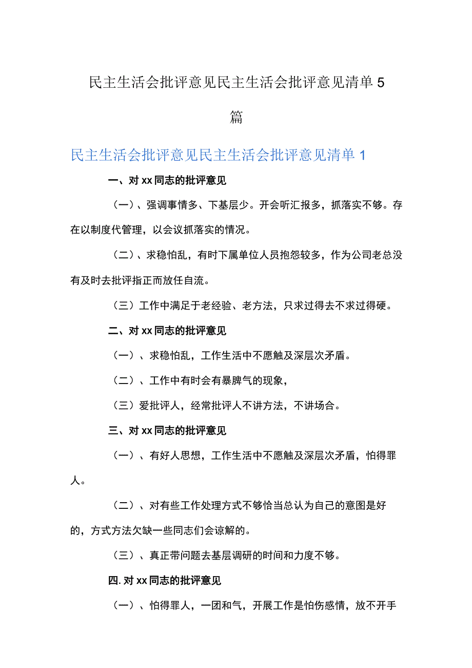 民主生活会批评意见民主生活会批评意见清单5篇.docx_第1页