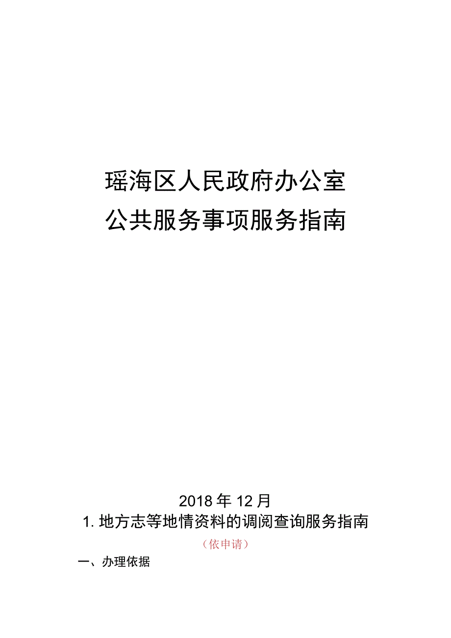 瑶海区人民政府办公室公共服务事项服务指南.docx_第1页