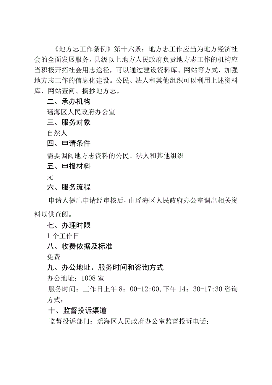 瑶海区人民政府办公室公共服务事项服务指南.docx_第2页