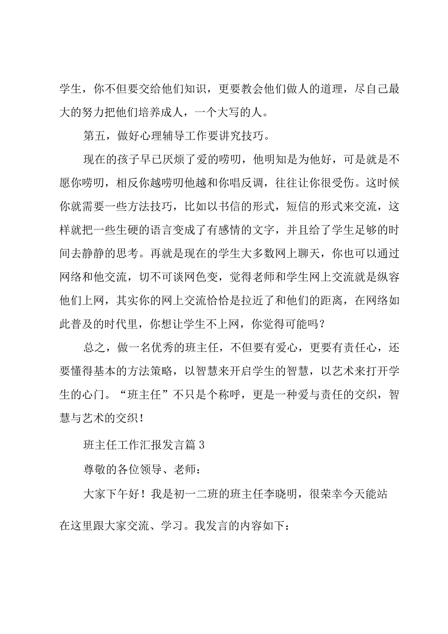 班主任工作汇报发言6篇.docx_第3页