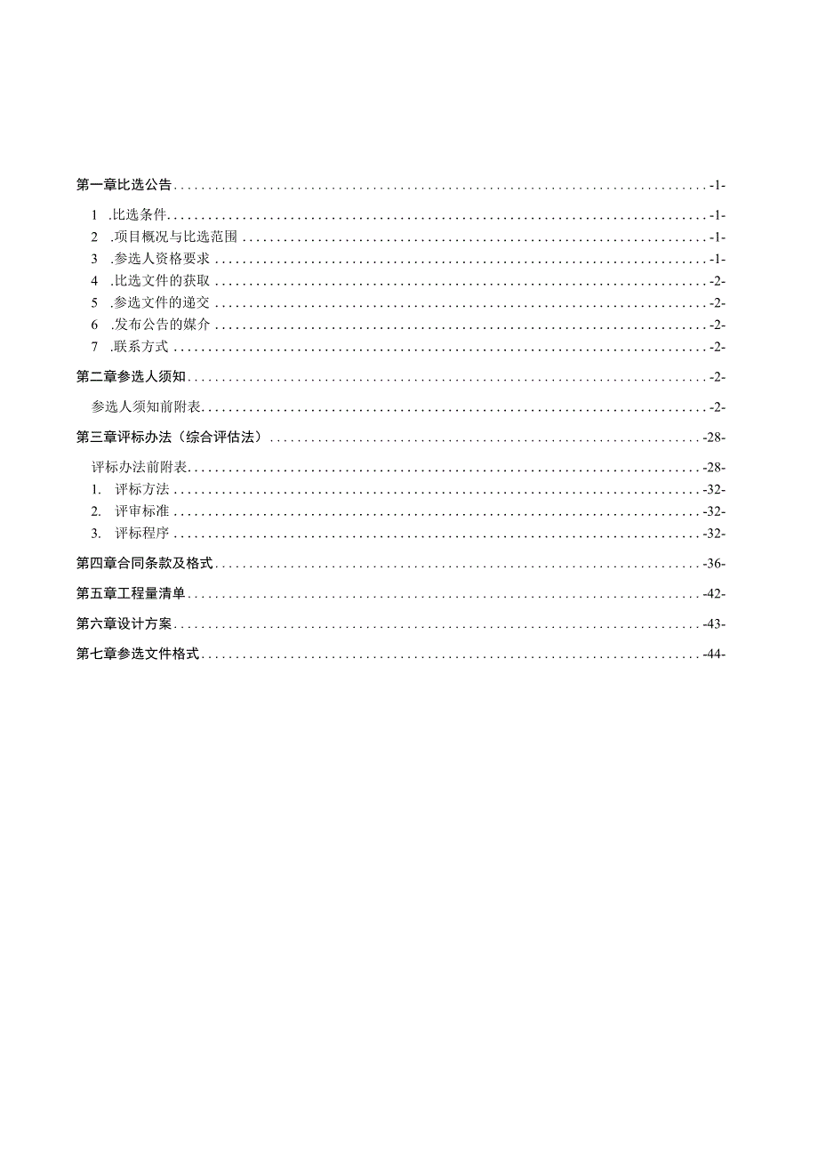 生活配套区皓月小区2023年春季绿化提档升级改造工程招标文件.docx_第2页