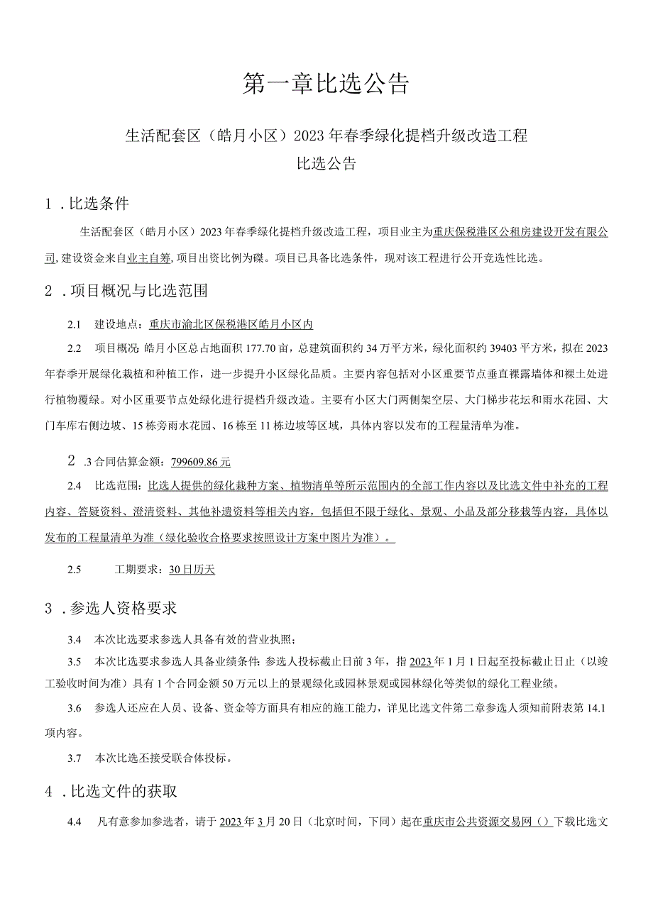 生活配套区皓月小区2023年春季绿化提档升级改造工程招标文件.docx_第3页