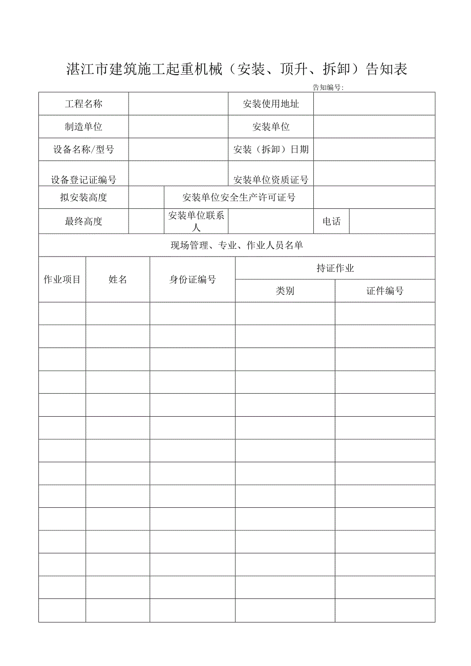 湛江市建筑施工起重机械安装顶升拆卸告知表.docx_第1页