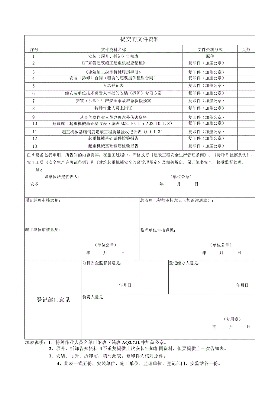 湛江市建筑施工起重机械安装顶升拆卸告知表.docx_第2页