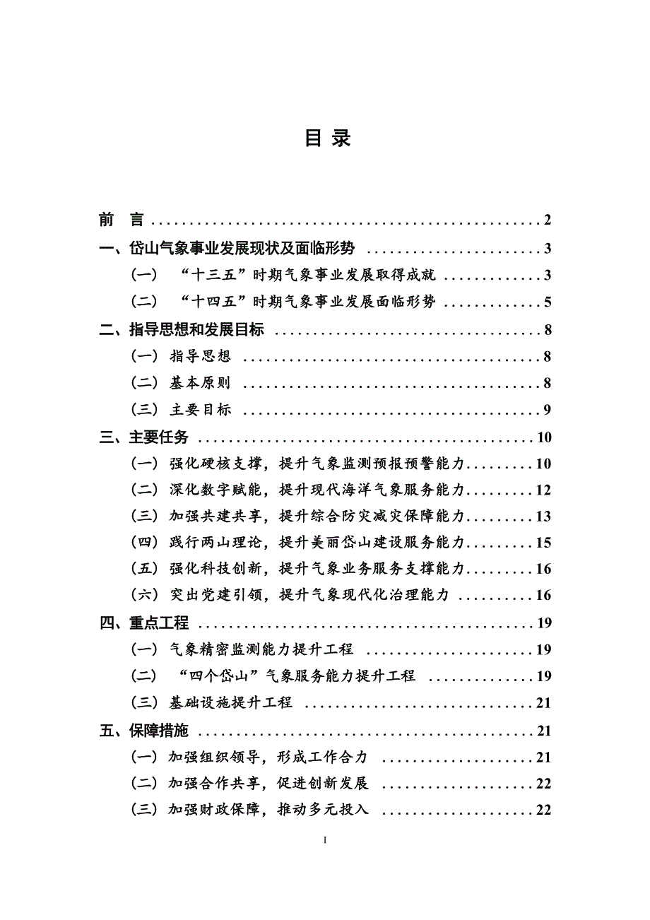 岱山县气象事业发展“十四五”规划 .docx_第3页