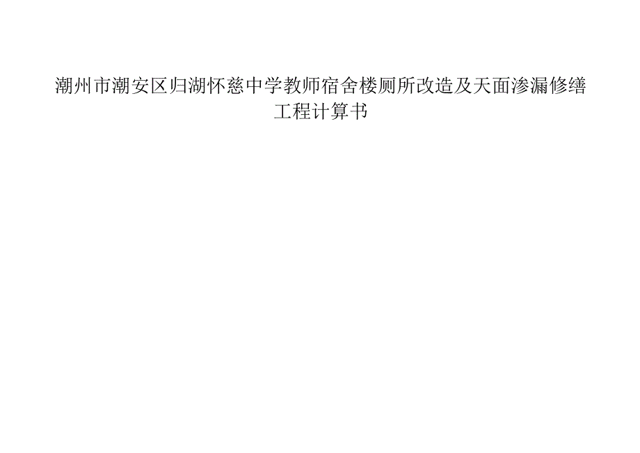 潮州市潮安区归湖怀慈中学教师宿舍楼厕所改造及天面渗漏修缮工程计算书.docx_第1页