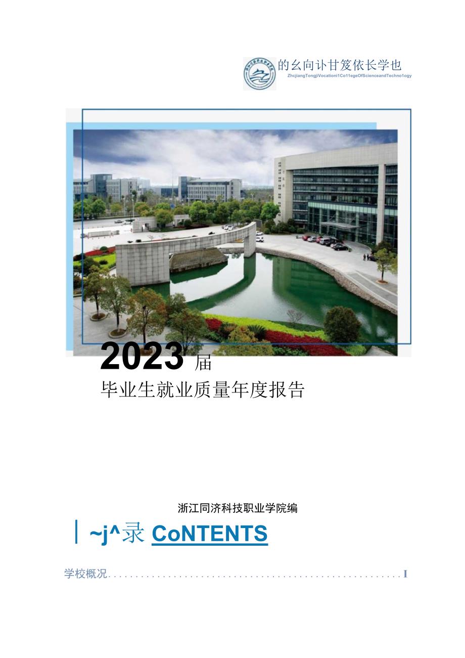 浙江同济科技职业学院2023届毕业生就业质量年度报告.docx_第1页