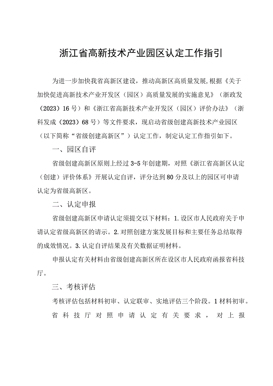 浙江省高新技术产业园区认定工作指引.docx_第1页