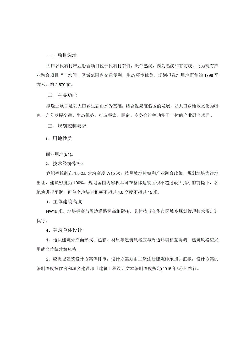 武义县大田乡代石村产业融合项目规划选址和用地预审论证报告.docx_第1页