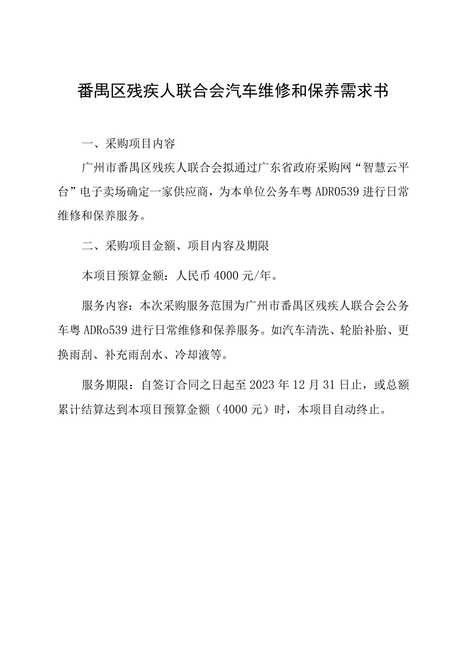 番禺区残疾人联合会汽车维修和保养需求书.docx_第1页