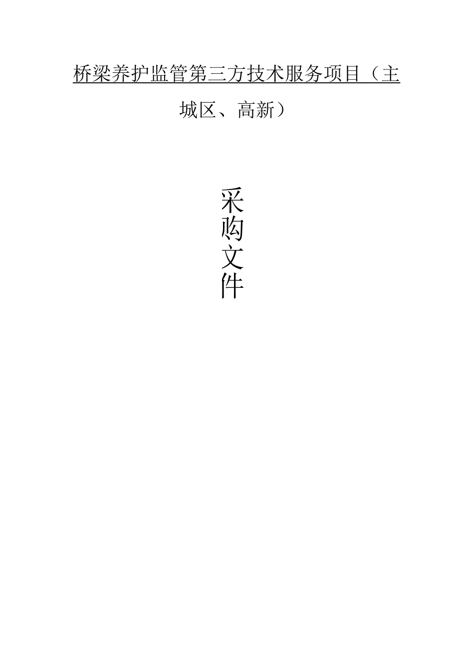 桥梁养护监管第三方技术服务项目主城区高新招标文件.docx_第1页