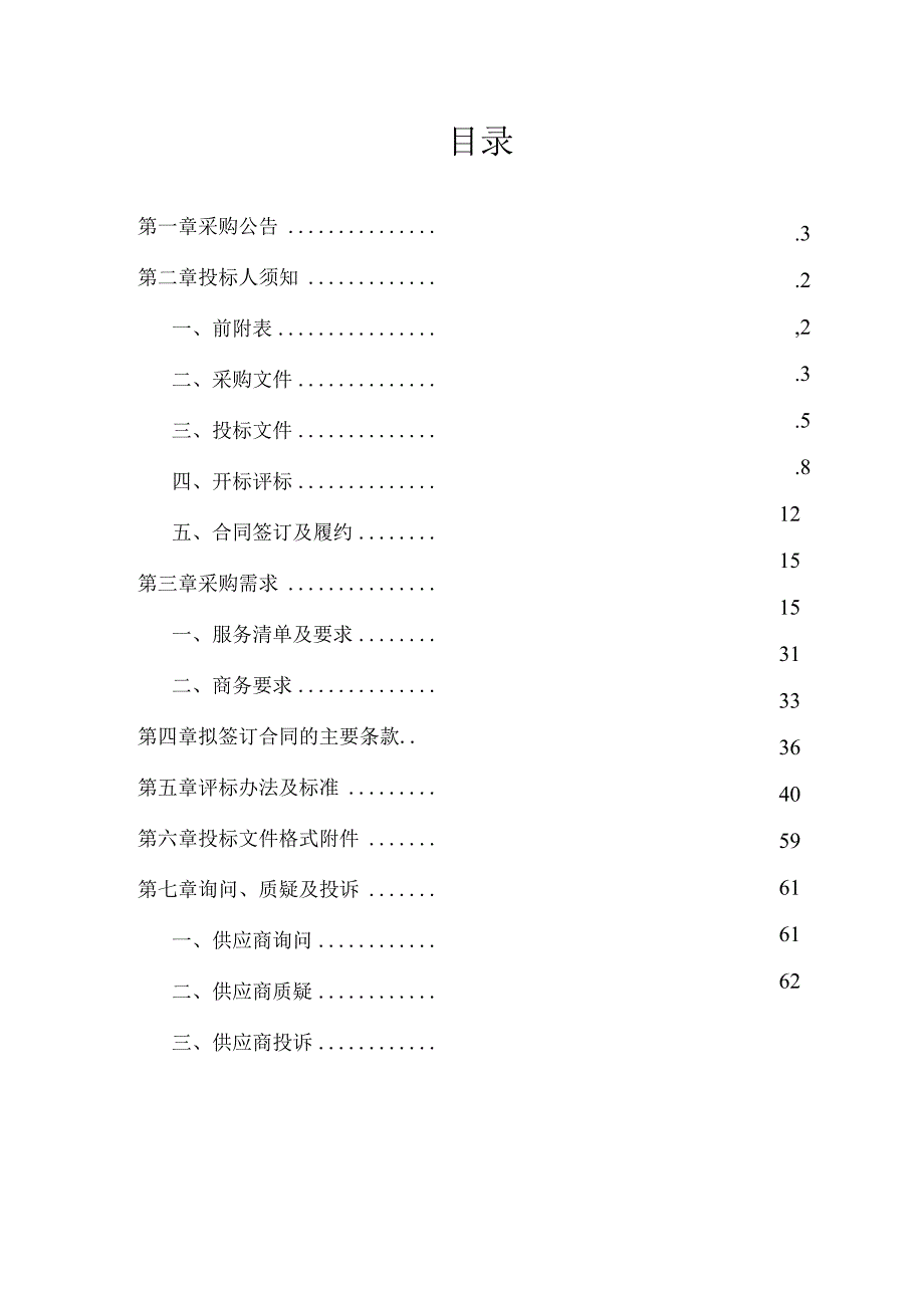 桥梁养护监管第三方技术服务项目主城区高新招标文件.docx_第2页