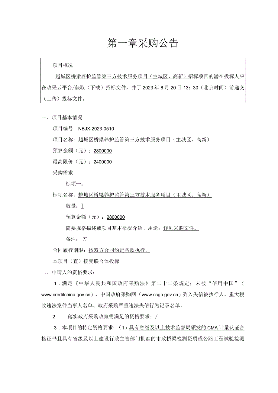 桥梁养护监管第三方技术服务项目主城区高新招标文件.docx_第3页